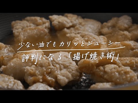 少ない油でカリッと仕上がる“揚げ焼き術” 「生協の宅配パルシステム」