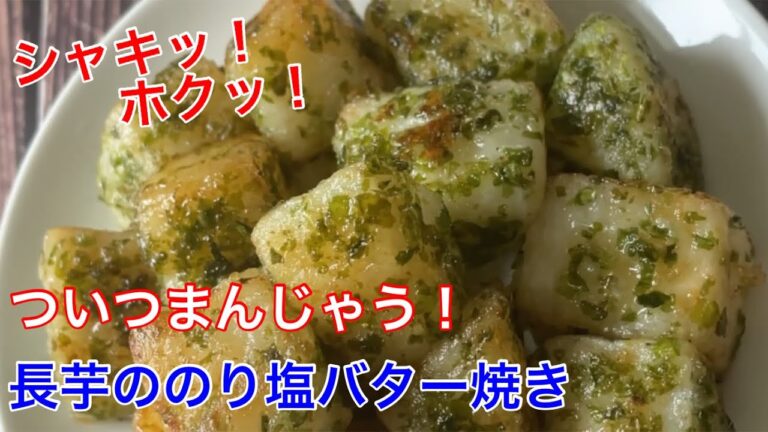 長芋ののり塩バター焼き【節約ごはん おうちごはん おかず 料理 レシピ 簡単レシピ 今日のごはん 作り置き】