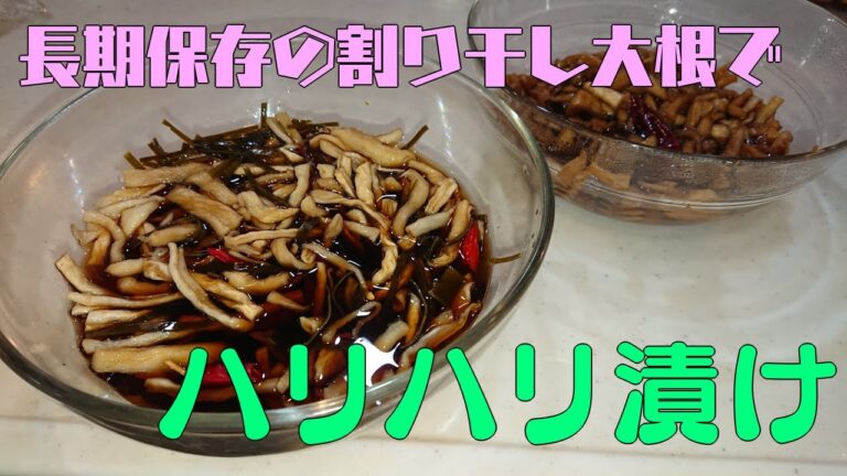 長期保存？！割り干し大根でハリハリ漬け