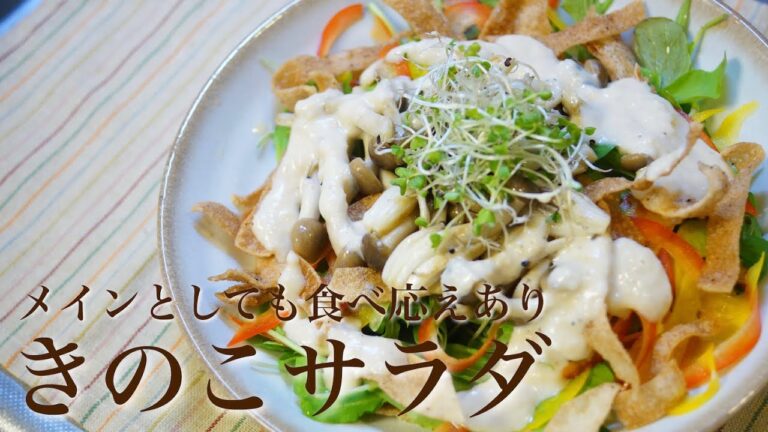 【きのこ料理 サラダ】メインとしても食べ応えあり きのこサラダ　きのこマイスターのレシピ