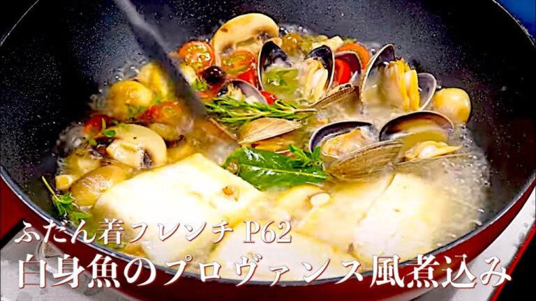 【魚は短時間でここまで美味しくなる】 白身魚のプロヴァンス風煮込み ふだん着フレンチ P62