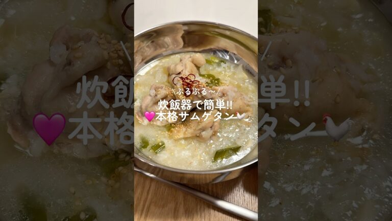 帰宅15分で出来る！炊飯器でサムゲタン🐓🩷