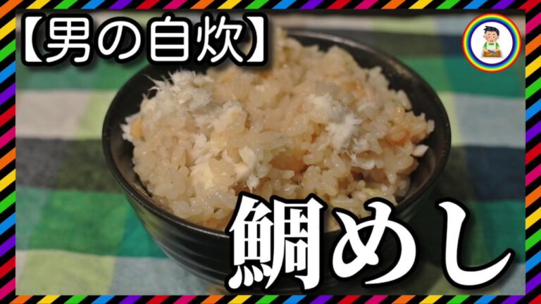 【男の自炊】#100 鯛めし “Seasoned Rice with Sea Bream”