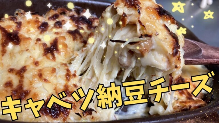 これってヘルシーなの？うまけりゃいいよね？　キャベツ、納豆、チーズを使ったレシピ！
