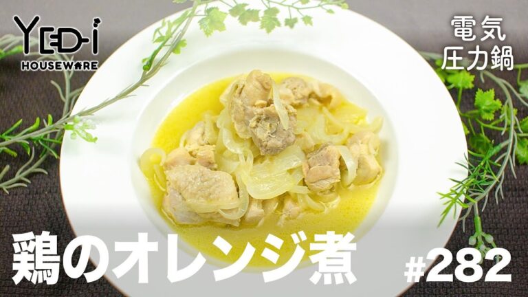 【電気圧力鍋レシピ】ほろほろ食感！鶏のオレンジ煮　#282　#電気圧力鍋