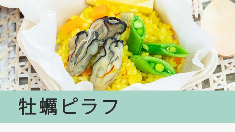 牡蠣ピラフ