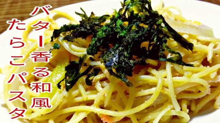 【簡単パスタ】 バター香る和風たらこパスタ！　【簡単料理】