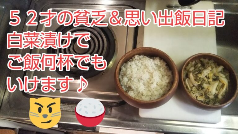 52才の貧乏＆思い出飯日記  白菜漬けでご飯何杯でもいけます♪