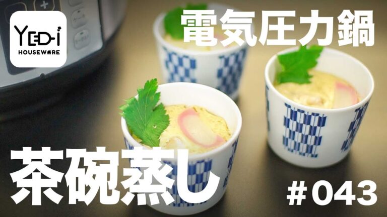 【忙しい主婦必見。主夫でも簡単シンプルレシピ】だしの味が引き立つ！茶碗蒸し　#043 #電気圧力鍋