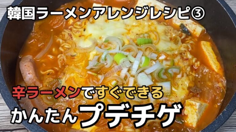 韓国チゲを簡単に作りたいならこれ！すぐ食べられるかんたんプデチゲ【韓国ラーメンアレンジ】