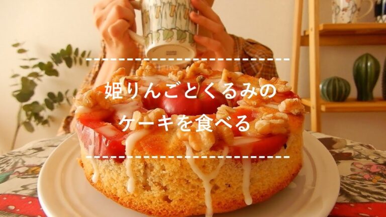 【咀嚼音】姫りんごとくるみのケーキを食べる【Eating Sounds】
