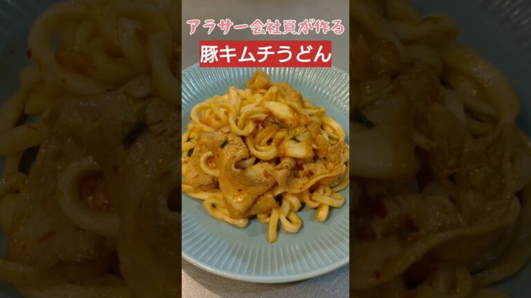 【調理時間10分】豚キムチうどんを作りました！これ美味かった！#料理 #料理動画 #簡単レシピ #時短レシピ #ズボラ飯 #cooking #自炊