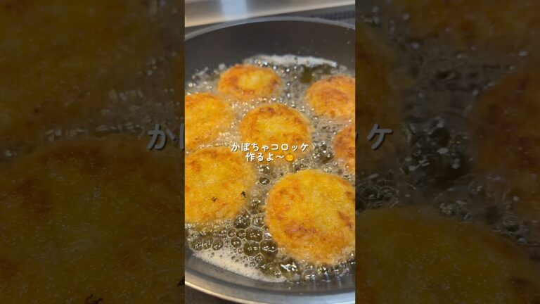【とろ〜りかぼちゃコロッケ】の作り方 #おうちごはん #料理 #レシピ #cookingchannel #cooking
