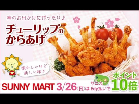 チューリップのからあげ