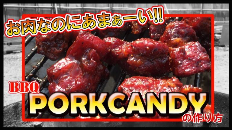 【BBQ】ポークキャンディを作ってみた【レシピ】