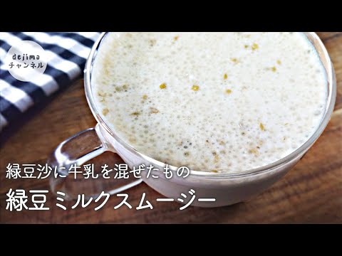 緑豆ミルクスムージーレシピ　作り方　大人気の夏の薬膳スイーツ、美容と健康のために毎日飲みたいスムージー。　#緑豆#薬膳#スマート中華