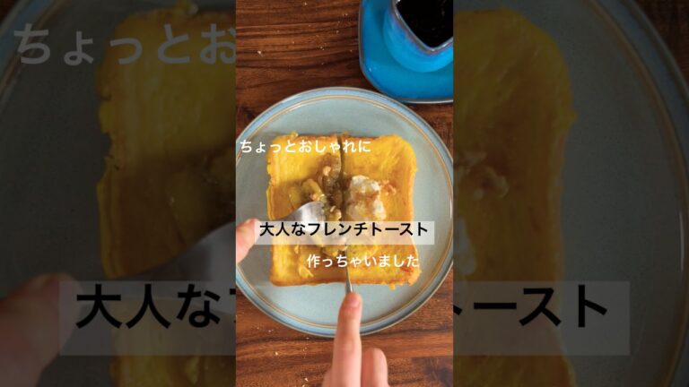 クリームチーズとバナナの大人なフレンチトースト#shorts #簡単レシピ