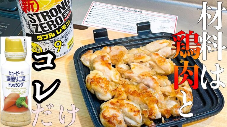 【キューピー】深入りごまドレッシングは何にかけても美味しくなる？ストロングゼロと合わせるだけの動画