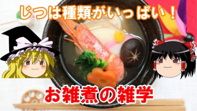 【ゆっくり解説】あなたの地域はどんな味？お雑煮の雑学