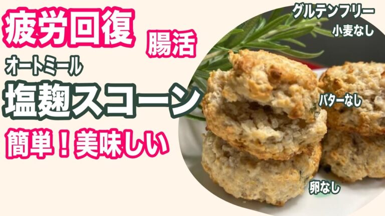 【小麦不使用】ローズマリー塩麹スコーン（オートミールスコーン）簡単美味しい手作りレシピ！疲労回復、腸内改善（腸活）美肌！【グルテンフリー】herb salt koji oatmeal scone