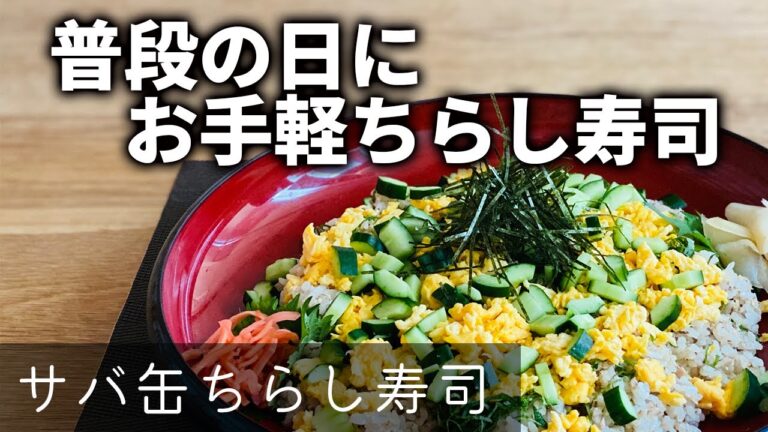 【ささやかな贅沢感♪】サバ缶ちらし寿司