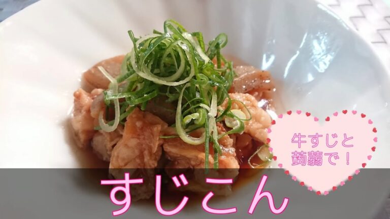 【和食・主菜】すじこん