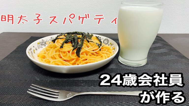 【パスタの素いらず】超簡単!明太子スパゲティ作ってみた