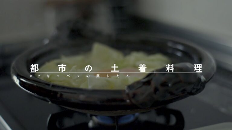 都市の土着料理 #2 キャベツの蒸したん