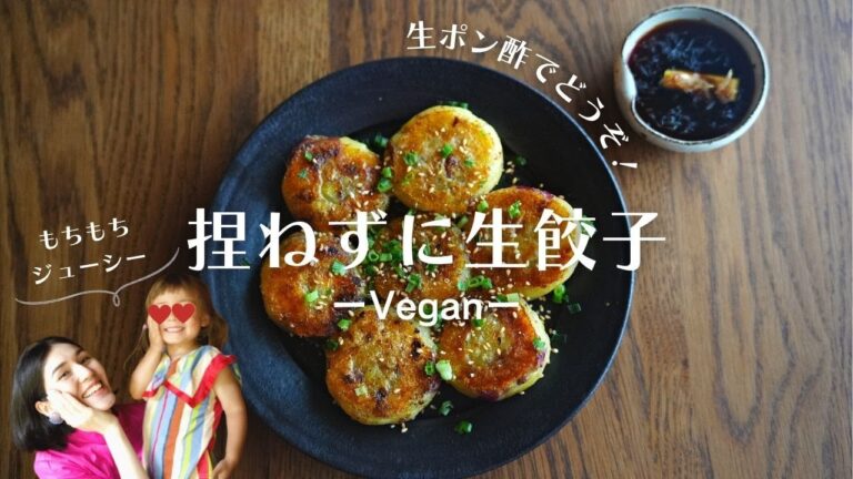 【発酵菜食】捏ねずにもちもち！野菜たっぷり餃子｜生ポン酢で召し上がれ💘