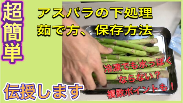 《超簡単誰でも出来る》アスパラの下処理、茹で方、保存方法　選び方やポイントあります！