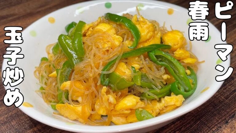 【ピーマンと春雨レシピ】ピーマンと春雨と玉子を合わせて炒めて・・春雨が旨い・・・