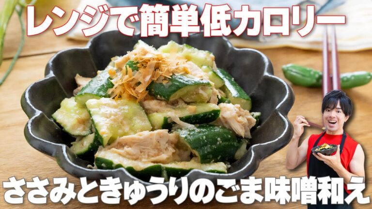 【レンジで簡単！】コクうまなのにさっぱり食べられて夏バテ予防に！ささみときゅうりのごま味噌和え｜火も包丁も不要な低カロリーおかず