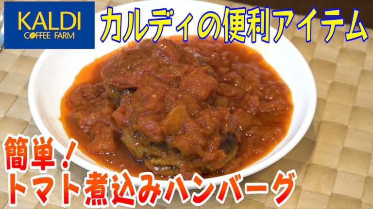 カルディさんで購入した簡単便利グッズでトマト煮込みハンバーグを作りました！
