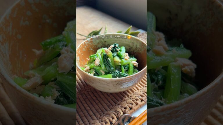 今さら聞けない小松菜の茹で方からの、即席こまツナ和え