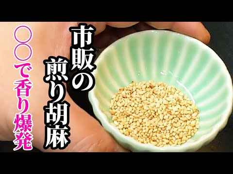 まるで煎りたて！市販の煎り胡麻をひと手間で香りをアップさせる方法  #Shorts