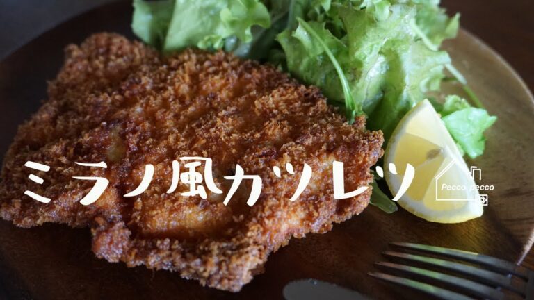 《料理動画》タサン志麻さんのレシピ/ミラノ風カツレツ/プレミアムなほぼ100円おかず編