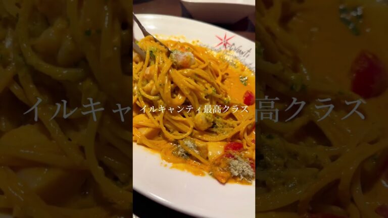 『地中海エビトマトクリームスパゲティ』イタリア式食堂イルキャンティのお料理紹介