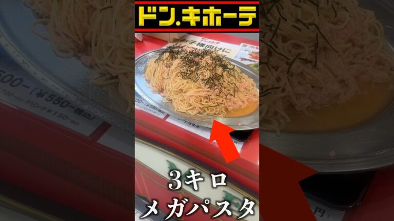 ドンキホーテのフードコートにある3キロの明太子パスタをデカすぎたww#shorts