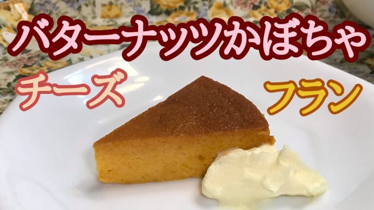 バターナッツかぼちゃのチーズフラン
