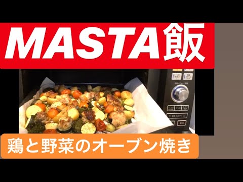 MASTA VLOG 27  ( 鶏と野菜のオーブン焼き）