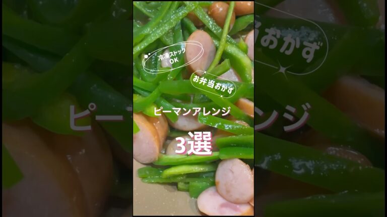 【お弁当おかず】【冷凍OK】ピーマンアレンジ3選 #お弁当のおかず #簡単レシピ #冷凍ストック #お弁当 #cooking#お弁当