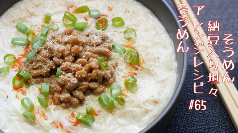 【やみつきになる簡単アレンジ！】納豆入り坦々そうめん#65