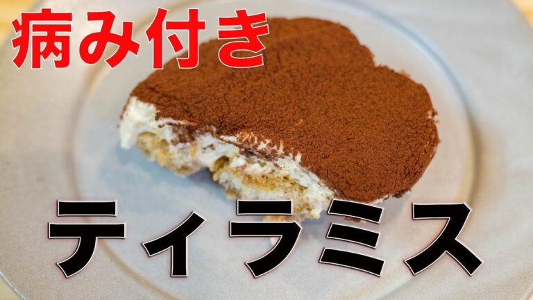 【ドルチェ】病み付きティラミスの作り方