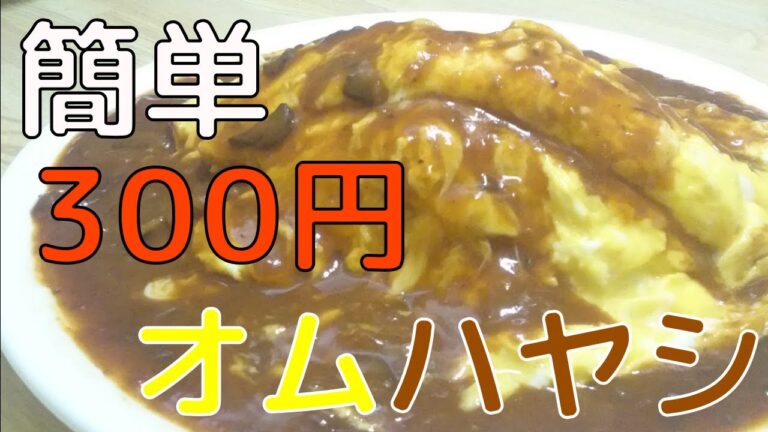コンビニチキンライスを使った激安オムハヤシライス【オムライス】【ハヤシライス】【レトルト】【コンビニ】【レシピ】