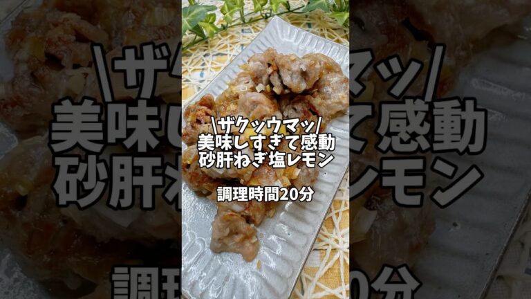 ザクッウマッ！美味しすぎて感動✨砂肝ねぎ塩レモン🍋#おうちごはん #簡単レシピ#時短レシピ #おつまみレシピ #居酒屋レシピ #砂肝 #砂肝レシピ