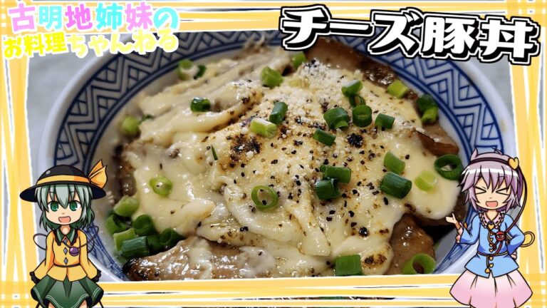 【ゆっくり実況】甘辛なたれとチーズが最高に合う！チーズ豚丼を作ります！【ゆっくり料理】