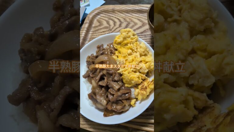 こく深♡男子が喜ぶ味半熟豚たまスタミナ丼献立
