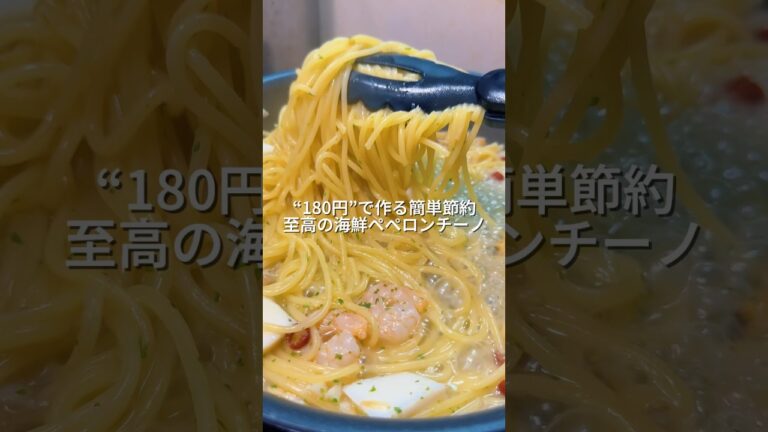 25歳会社員が180円で作る簡単節約至高の海鮮ペペロンチーノ