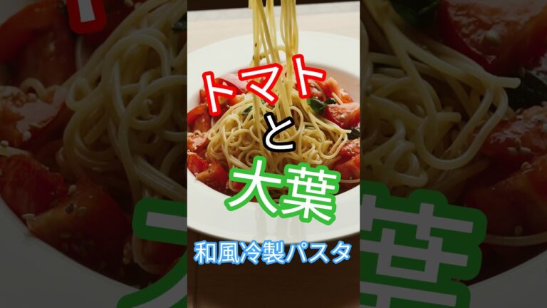 トマトと大葉の和風冷製パスタ#精進料理 #料理 #shojinryori #簡単レシピ #和食 #パスタ
