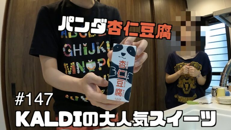 KALDIの大人気スイーツ、パンダ杏仁豆腐を買ってみた！